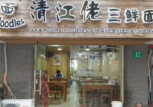 清江佬三鲜面产品 门店图片