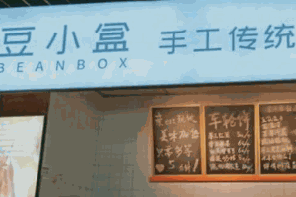 豆小盒产品 门店图片