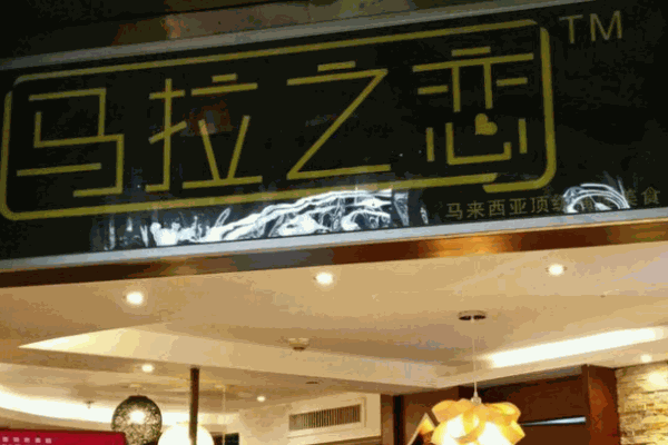马拉之恋产品 门店图片