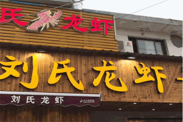 刘氏盱眙龙虾