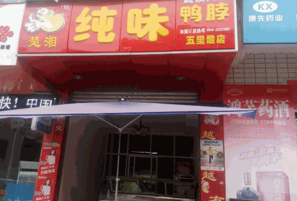 纯味鸭脖