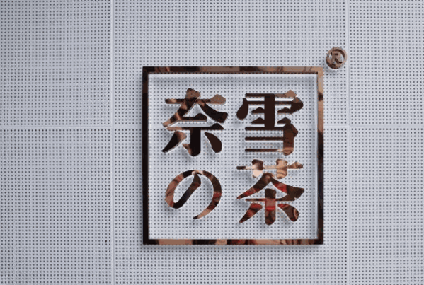 奈雪的茶