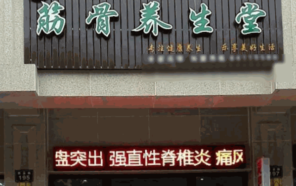 苗老济筋骨养护馆费用多少钱?怎么样?