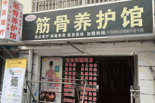 苗老济筋骨养护馆费用多少钱?怎么样?