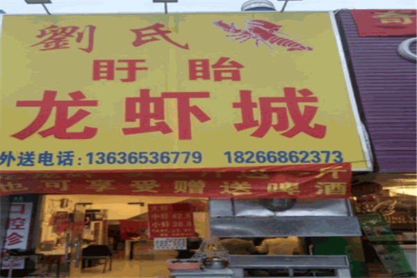 刘氏盱眙龙虾