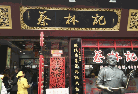 蔡林记
