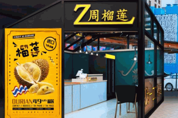 周榴莲产品 门店图片