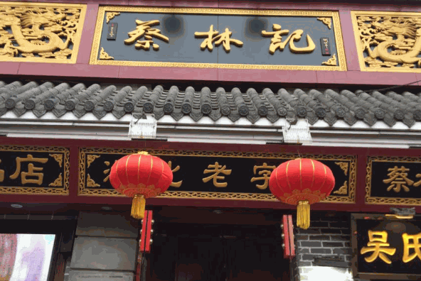 蔡林记