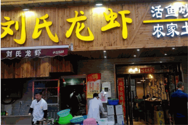 刘氏盱眙龙虾