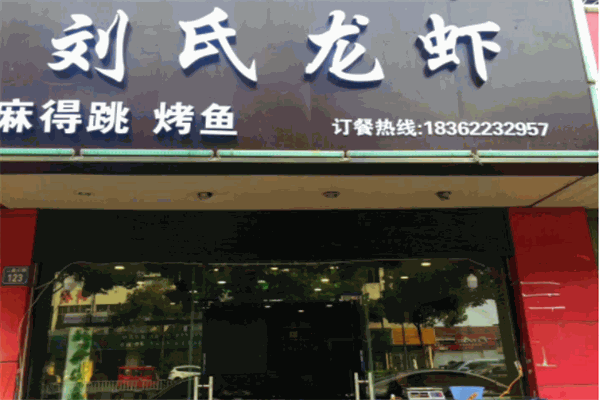 刘氏盱眙龙虾