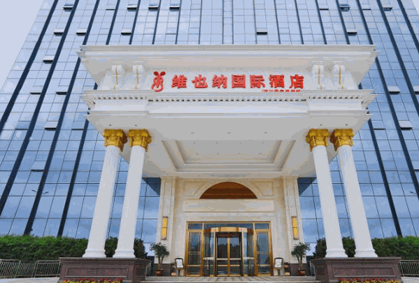 维也纳国际酒店