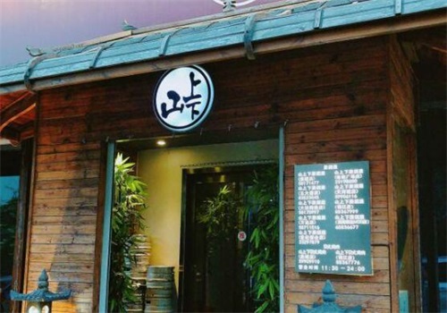 山上下居酒屋