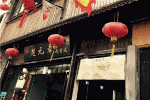 赵元章肉骨烧