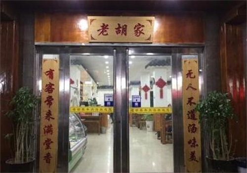 老胡家羊肉汤