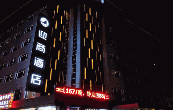 迎商酒店