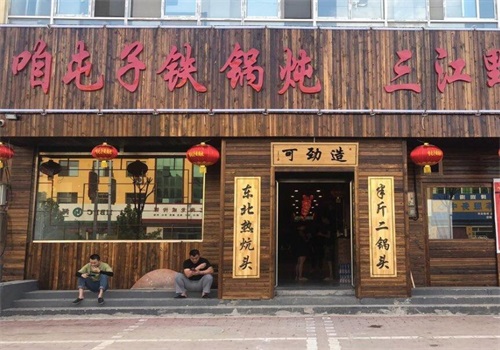 咱屯子铁锅炖