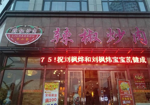 万小金辣椒炒肉产品 门店图片