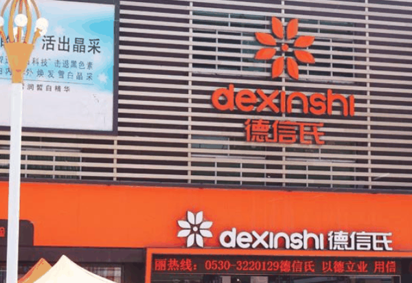德信氏化妆品店官网
