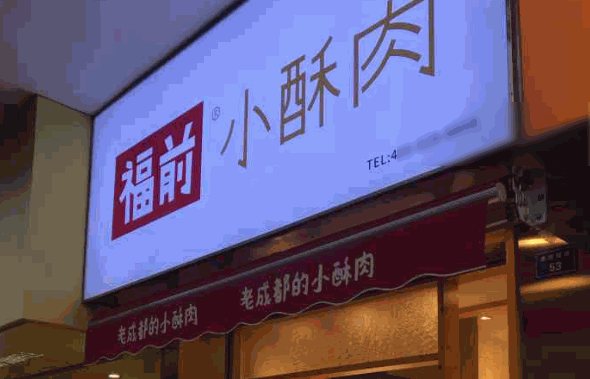 福前小酥肉