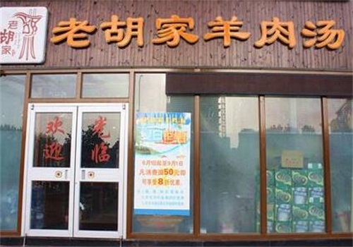 老胡家羊肉汤