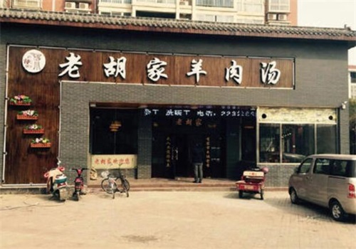 老胡家羊肉汤产品 门店图片
