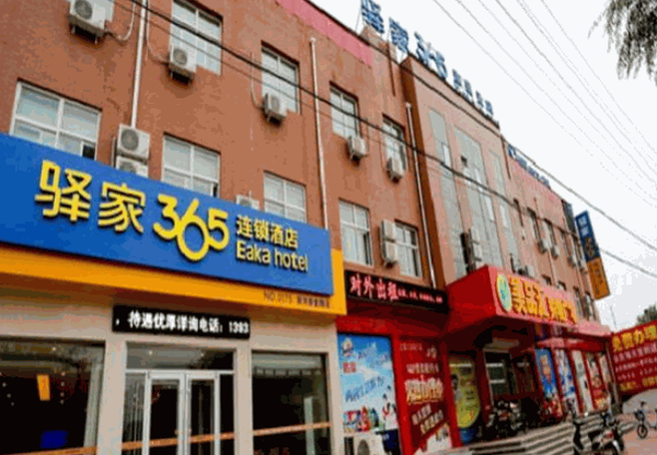 驿家365连锁酒店