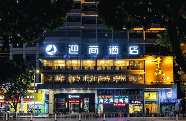 迎商酒店