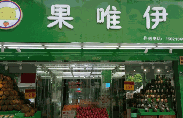 果唯伊