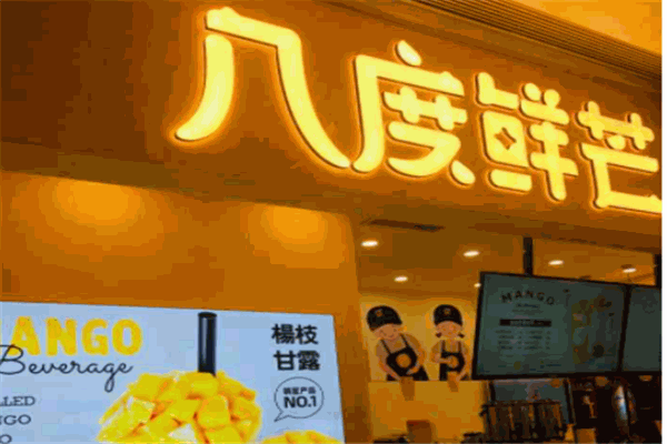 八度鲜芒