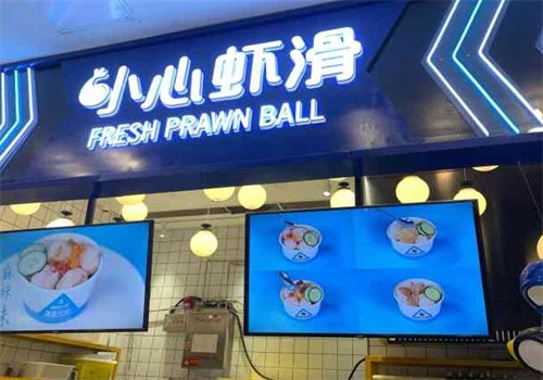 小心虾滑