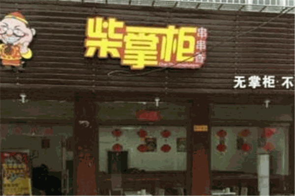 柴掌柜串串香产品 门店图片