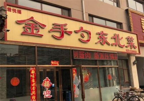 金手勺东北菜