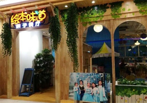 绘本味道亲子餐厅