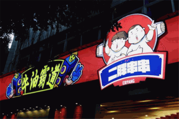 二胖牛油串串产品 门店图片