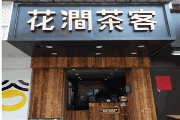 花涧茶客