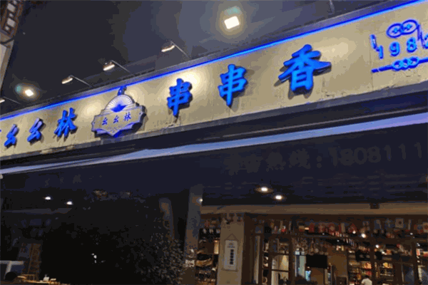 幺幺林串串香产品 门店图片