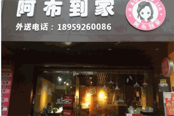 阿布到家