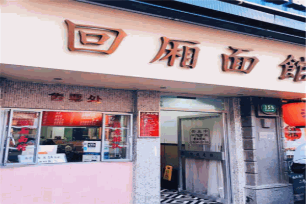 回厢面馆