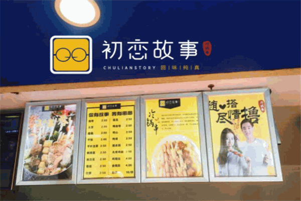 初恋故事串串产品 门店图片