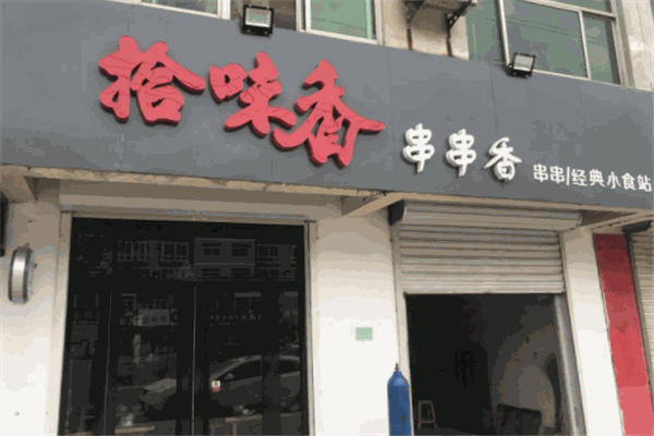 拾味香串串香产品 门店图片