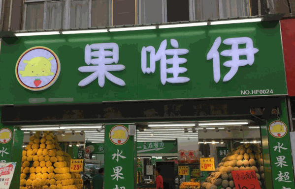 果唯伊