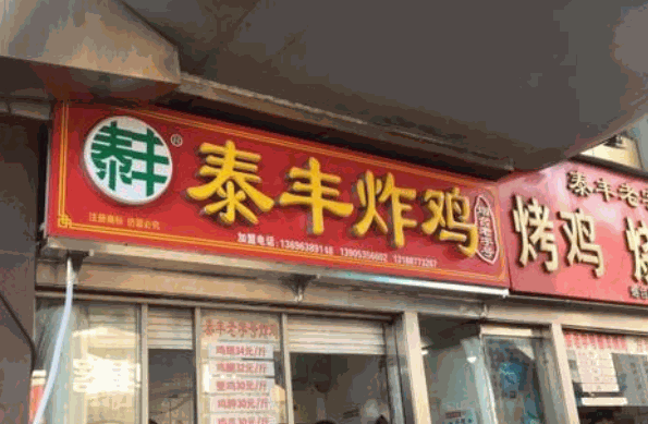 泰丰炸鸡