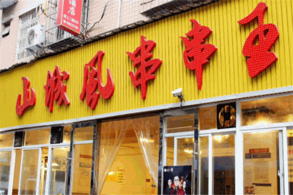 山城风串串王产品 门店图片