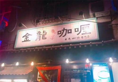 金龙咖喱