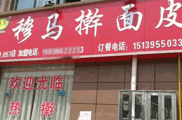 穆马热干面