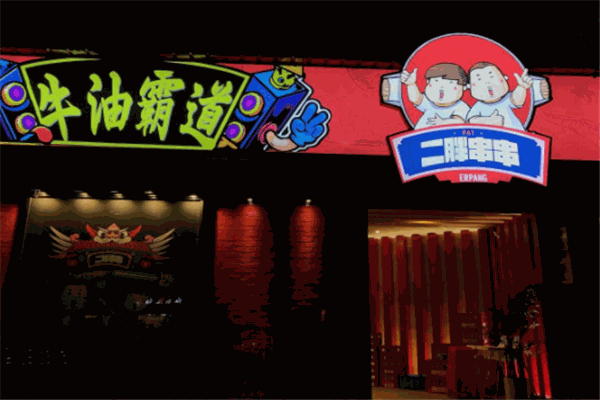 二胖牛油串串产品 门店图片