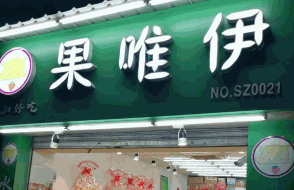果唯伊