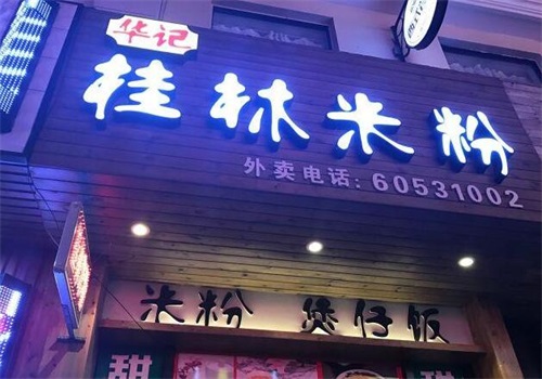 华记桂林米粉
