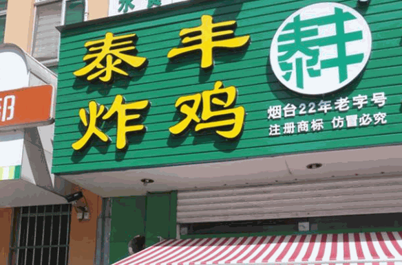泰丰炸鸡