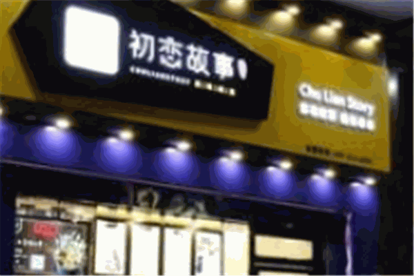 初恋故事串串产品 门店图片